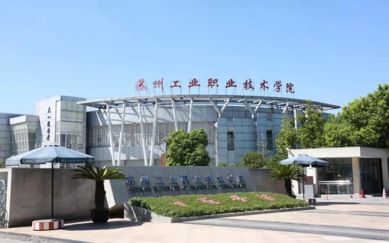 蘇州工業(yè)職業(yè)技術(shù)學(xué)院