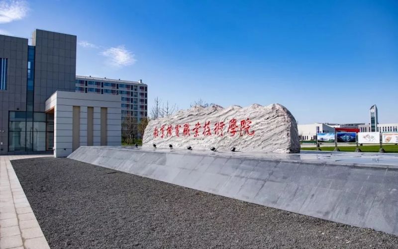 南京機(jī)電職業(yè)技術(shù)學(xué)院