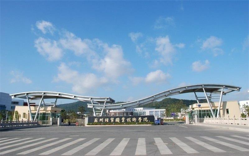 蘇州經(jīng)貿(mào)職業(yè)技術(shù)學(xué)院