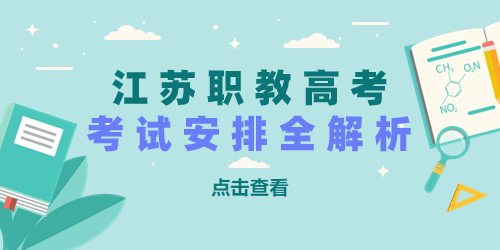江蘇職教高考考試時(shí)間：重要考試安排全解析