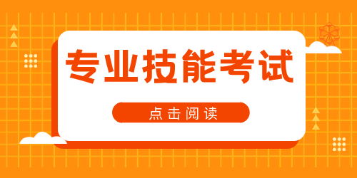江蘇中職職教高考專業(yè)技能考試有多重要？