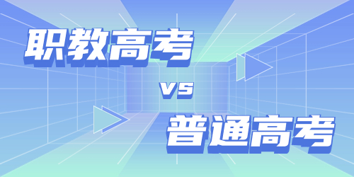 江蘇職教高考和普通高考的區(qū)別